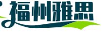 福州雅思網(wǎng)
